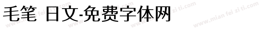 毛笔 日文字体转换